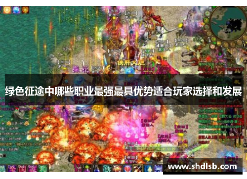 绿色征途中哪些职业最强最具优势适合玩家选择和发展