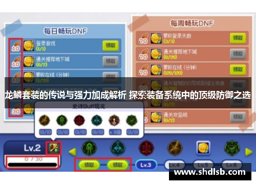 龙鳞套装的传说与强力加成解析 探索装备系统中的顶级防御之选