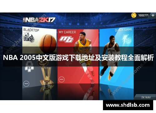 NBA 2005中文版游戏下载地址及安装教程全面解析