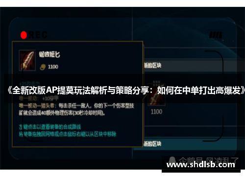 《全新改版AP提莫玩法解析与策略分享：如何在中单打出高爆发》