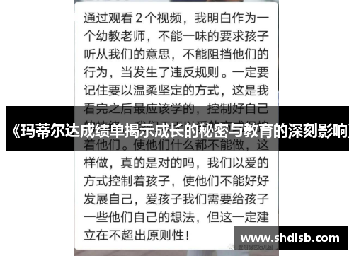 《玛蒂尔达成绩单揭示成长的秘密与教育的深刻影响》