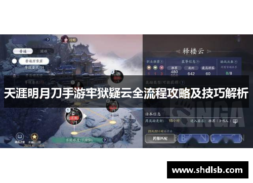 天涯明月刀手游牢狱疑云全流程攻略及技巧解析